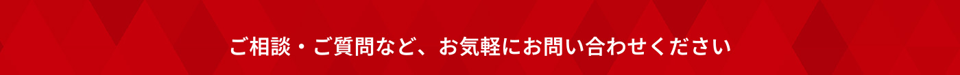 ご相談・ご質問など、お気軽にお問い合わせください