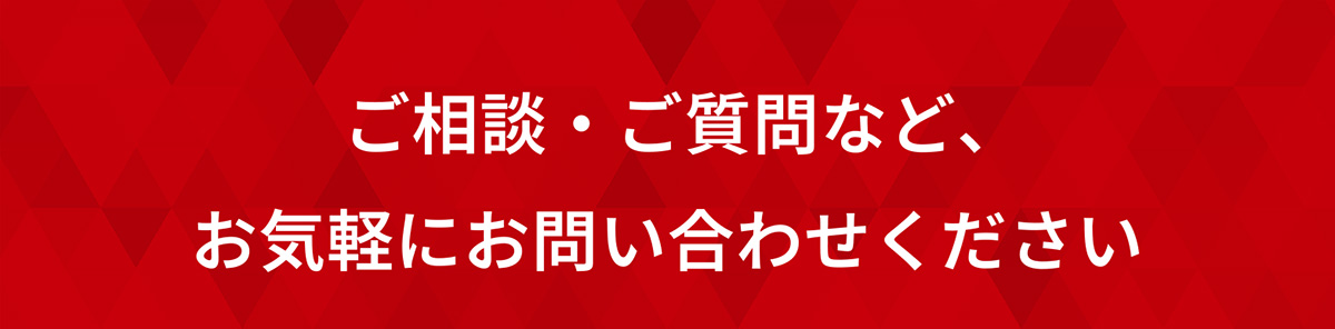 ご相談・ご質問など、お気軽にお問い合わせください