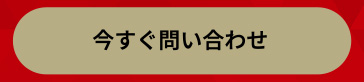 今すぐ問い合わせ