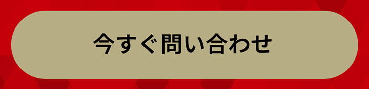 今すぐ問い合わせ