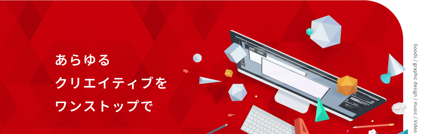 あらゆるクリエティブをワンストップで