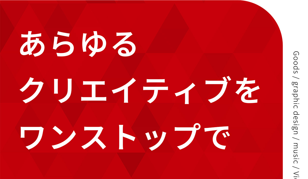 あらゆるクリエティブをワンストップで