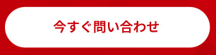 今すぐ問い合わせ