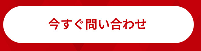 今すぐ問い合わせ